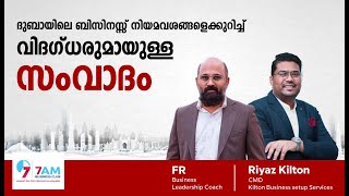 ദുബായിലെ ബിസിനസ്സ്  നിയമവശങ്ങളെക്കുറിച്ച് വിദഗ്ധരുമായുള്ള സംവാദം | Business Setup in Dubai