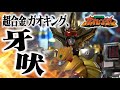 DX超合金 ガオキング＆ SMP ガオキング レビュー！【百獣戦隊ガオレンジャー】