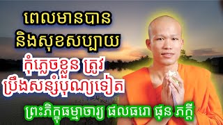 ពេលមានបានសុខសប្បាយ កុំភ្លេចខ្លួន ត្រូវខំសន្សំបន្តទៀត ,ព្រះភិក្ខុ ផុន ភក្តី