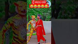 ମୁଁ ବାଘର ଶାଳି#shorts#shortsfeed #shortsvideo#trendingshorts #youtubeshorts#talentboyjogi#comedy😊😊😊