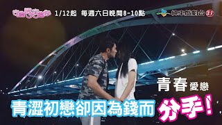 【守著陽光守著你】青澀愛情卻因為錢分手！