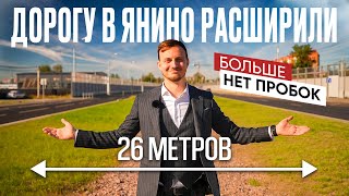 Новая дорога в Янино | Не прошло и 10 лет