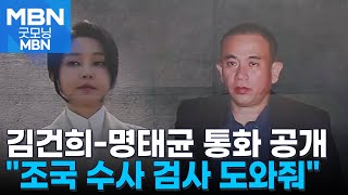 김건희-명태균 통화 공개 \