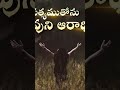 నీవు ఫలించాలి trending trendingshorts shorts short shortvideo reels reel worship prayer god