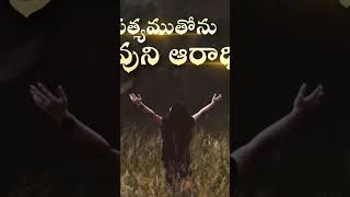 నీవు ఫలించాలి #trending #trendingshorts #shorts #short #shortvideo #reels #reel #worship #prayer#god