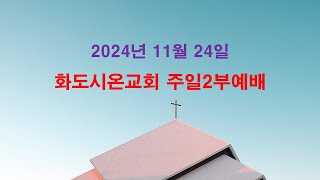 화도시온교회 주일2부예배_2024.11.24