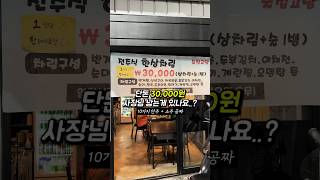 10가지 안주 + 소주 공짜 = 3만원 ㄷㄷ #가성비맛집