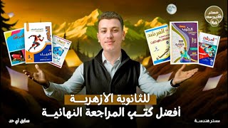 افضل كتب المراجعة النهائية للثانوية الأزهرية 2025