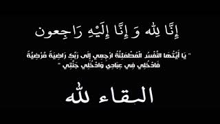 انا لله وانا اليه راجعون / بصوت عبد الباسط عبد الصمد