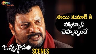 Sai Kumar Interesting Scene | Janmasthanam Telugu Movie | Sai Kumar | Latest Telugu Movies