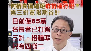 何柏良爆僅85萬四成二長者已打三針。到月尾300萬人入唔到茶樓。美國務院官網删除「台灣是中國一部份」及「不支持台獨」，美不再信和平統一可能【岸伯時評】220511 Wed