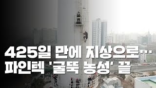 '굴뚝 농성 끝' 425일 만에 지상으로  / YTN