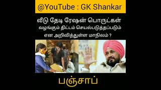 வீடு தேடி ரேஷன் பொருட்களை வழங்கும் மாநிலம் ? |GK SHANKAR