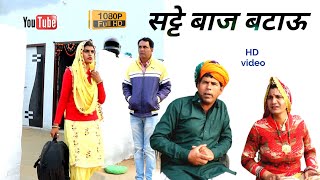 #सट्टे_बाज_बटाऊ  ll  Rajasthani video ll Mahender Rajasthani comedy