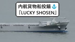 内航貨物船投錨⚓『LUCKY SHOSEN』