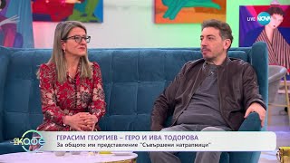 „На кафе“ с Герасим Георгиев - Геро и Ива Тодорова (12.03.2025)