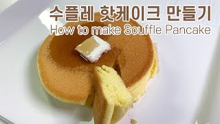 SUB)폭신폭신 구름같은 팬케이크, 수플레 팬케이크(핫케익,노오븐 디저트)/How to make souffle Pancake