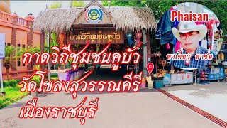 ตลาดชุมชนคูบัว ของคนไท ยวน ที่อพยบมาจากเชียงแสน