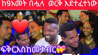 🔴ለምን ከ9 አመት  በሗላ  ወደደችኝ እደወርቅ የተፈተነ ፍቅር ❤ ዛሬላይ ከበጠኝ አመት💝 ፈተና በሗላ 😱