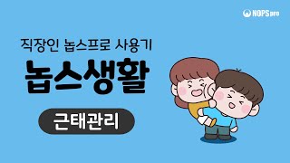 [놉스생활] 근태관리 - 출퇴근/연장근로/연차관리, PC/비콘/WiFi 출퇴근 자동 등록 - NOPSpro 그룹웨어