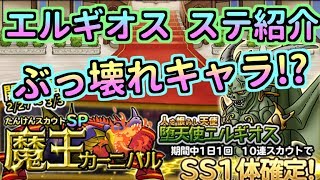 【どこパレ】魔カニ 新モンスター『エルギオス』ステ紹介！強すぎる！？【どこでもモンパレ】