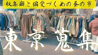 【フリマ】東京蒐集はお宝がいっぱいすぎの超穴場イベントです