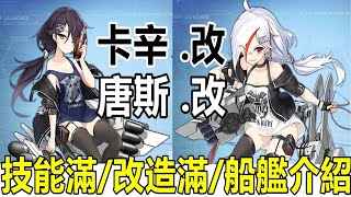 【索爾遊戲】【碧藍航線】【台版】技能滿/改造滿/船艦介紹 #22 【卡辛 .改  唐斯 .改 】單馬尾.白絲和黑絲【附12-2 練船】【CP值超高 低耗船 】