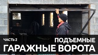 Подъемные гаражные ворота | Часть 2