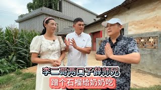 李二哥两口子薛师兄，在四川第一次蹭饭蹭石榴，翻车了