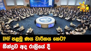 IMF පළමු ණය වාරිකය හෙට? - තීන්දුව අද රාත්‍රියේ දී - Hiru News