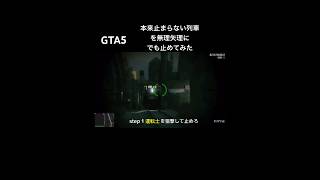 最強の貨物列車を無理矢理にでも止めてみた #shorts #gta #gta5