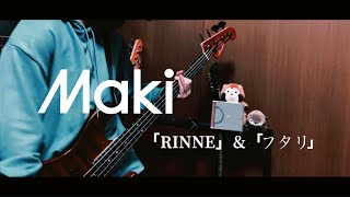 Maki - RINNE & フタリ ベース  弾いてみた