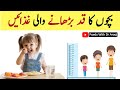 How to increase kids height/Bachon ka kad kaise badhaye #kidsheight #increaseheight #bachonkakad