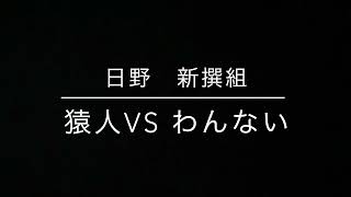 【日野新撰組杯】猿人vs わんない3セット目