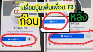 ทำปุ่มเพิ่มเพื่อนในเฟสบุ๊คเป็นปุ่มติดตาม | เปลี่ยนปุ่มเพิ่มเพื่อนเป็นปุ่มส่งข้อความ