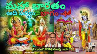 Maha Bharatham Adhiparvam- 4 by Sri Chaganti Koteshwara Rao Gari Pravachanam. Maha haratham