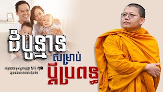 ដំបូន្មានសម្រាប់ប្តីប្រពន្ធ, សាន សុជា | san sochea [ sun mach official ]