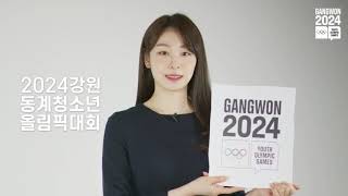 [학끼오TV] 또 한 번의 올림픽을 위해 김연아 선수가 나섰습니다. 💖 2024 강원 동계청소년올림픽대회