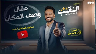 شرح درس مقال وصف المكان  كامل | مع أمثلة | للصف الأول الإعدادي - المنهج الجديد 2025