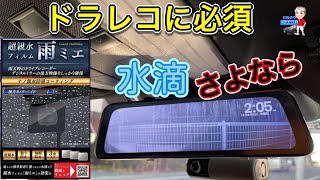 【必須アイテム】ドライブレコーダー装着車には絶対にこれを取り付けた方がいいぞ‼️