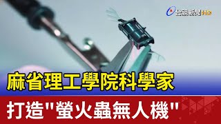 麻省理工學院科學家 打造\