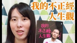 被公民老師碎碎念《我的不正經人生觀》書籍介紹-黃益中