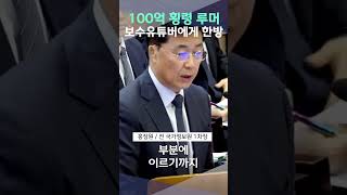 보수유튜버 100억 루머 강력 방어 홍장원 전 국정원 차장