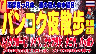 タイ・バンコク夜散歩：週の真ん中水曜日、ソイカ、ナナ、タニヤ、パッポン通りを散策、Bangkok Night 11OCT2023 Thaniya, Patpong, Nana ,SoiCowboy