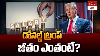 డోనల్డ్ ట్రంప్ జీతం ఎంతంటే? | US President Donald Trump Salary Update | hmtv Life