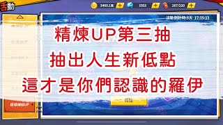 一拳超人-精煉卡UP第三抽，抽出人生新低點，這才是你們認識的羅伊…