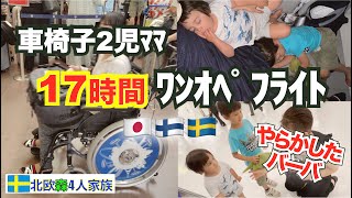 【車椅子２児ママ】どうなる？17時間のワンオペ飛行機｜家族と感動の再会のハズが...