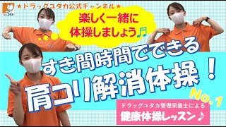 管理栄養士による健康体操「肩こり解消体操」【ドラッグユタカ公式】