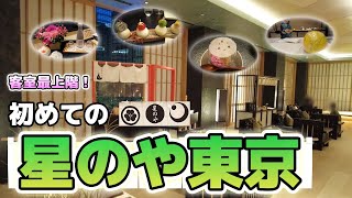 #Shorts 【 星野リゾート / 都心の高級旅館で非日常体験 】初めての星のや東京。/ First trip to Hoshinoya Tokyo, Hoshino Resort