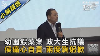 幼園餵藥案 政大生抗議 侯痛心自責 兩度鞠躬歉｜TVBS新聞@TVBSNEWS02